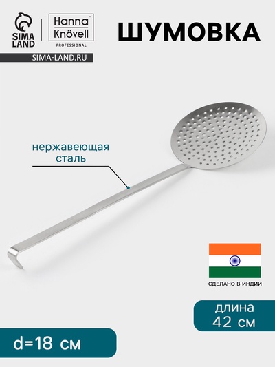 Шумовка Hanna Knövell, d=18 см, h=42 см, нержавеющая сталь
