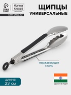 Щипцы универсальные Hanna Knövell, 23 см, нержавеющая сталь - Фото 1