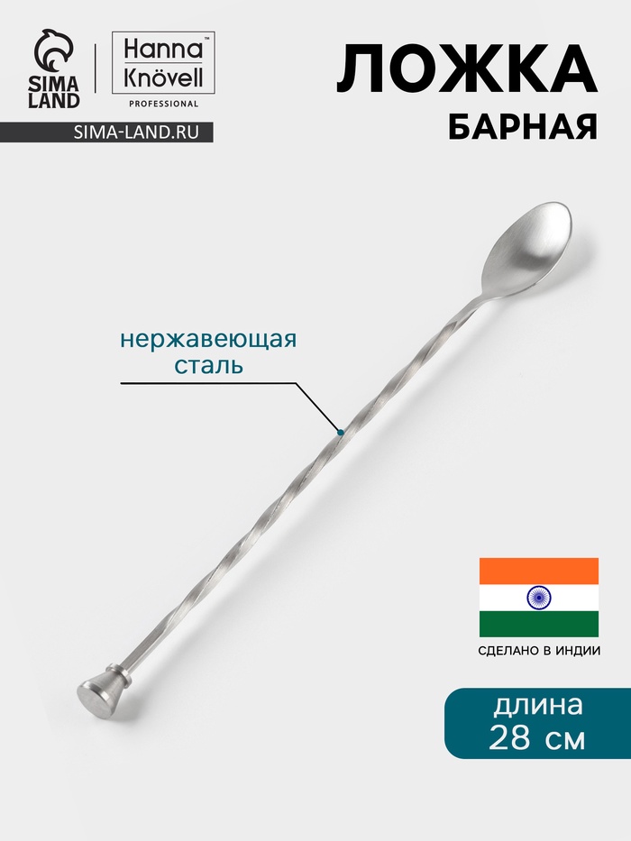 Барная ложка Hanna Knövell, 28 см, с мадлером, нержавеющая сталь - Фото 1