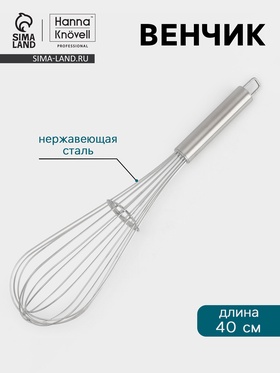 Венчик Hanna Knövell, 40 см, толщина струны 2 мм, нержавеющая сталь 10658289