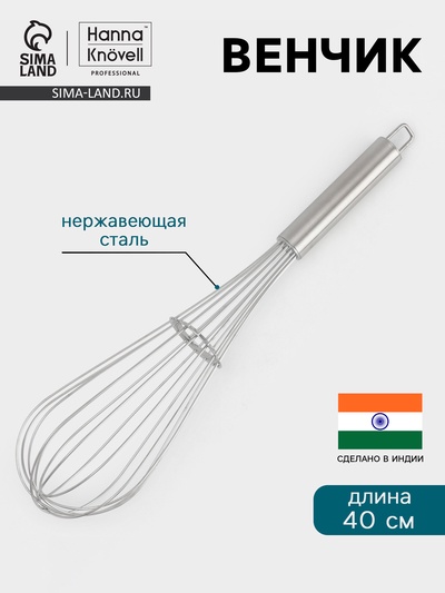 Венчик Hanna Knövell, 40 см, толщина струны 2 мм, нержавеющая сталь