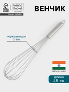 Венчик Hanna Knövell, 45 см, толщина струны 2 мм, нержавеющая сталь - Фото 1