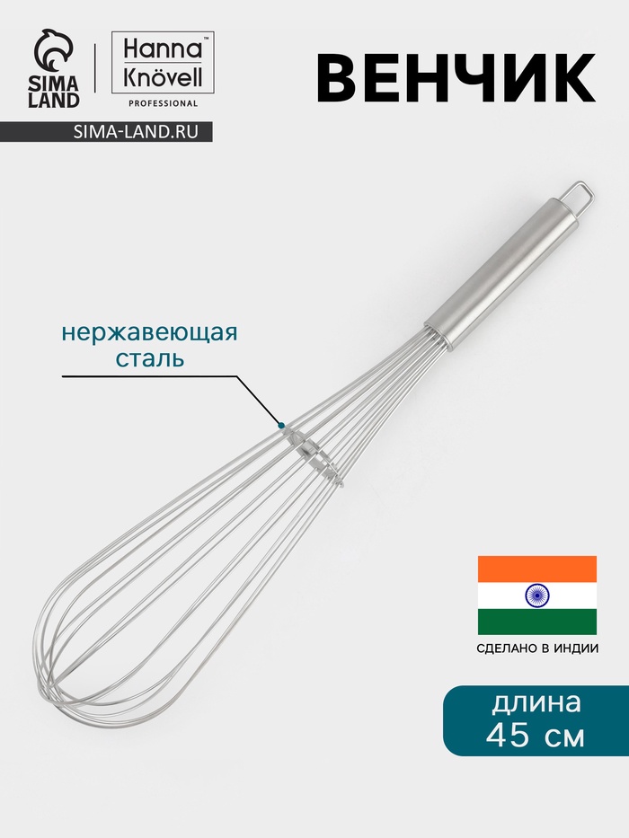 Венчик Hanna Knövell, 45 см, толщина струны 2 мм, нержавеющая сталь - Фото 1
