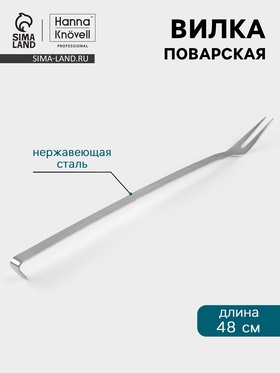 Вилка поварская Hanna Knövell, 48 см, нержавеющая сталь