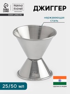 Джиггер Hanna Knövell, 25/50 мл, нержавеющая сталь - Фото 1