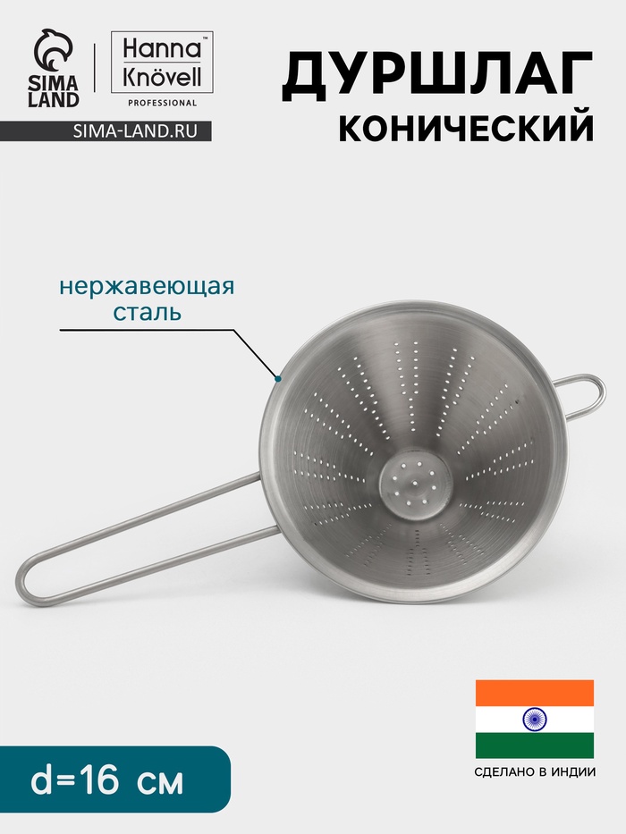 Дуршлаг конический Hanna Knövell, d=16 см, нержавеющая сталь