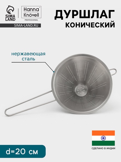 Дуршлаг конический Hanna Knövell, d=20 см, нержавеющая сталь