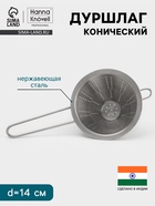 Дуршлаг конический Hanna Knövell, d=14 см, нержавеющая сталь - Фото 1