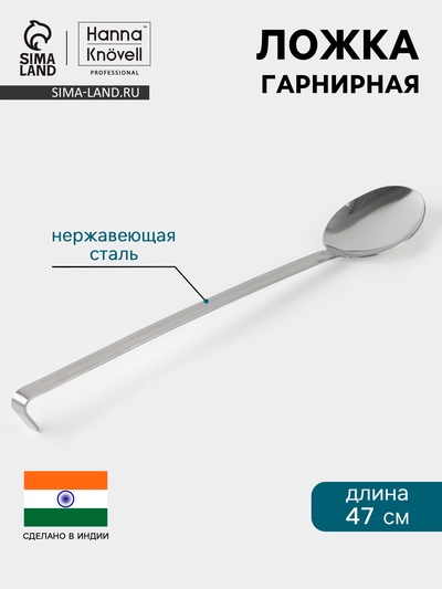 Ложка гарнирная Hanna Knövell, 10×47 см, нержавеющая сталь