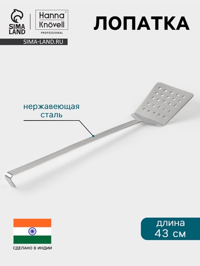 Лопатка Hanna Knövell, 12×43 см, перфорированная, нержавеющая сталь
