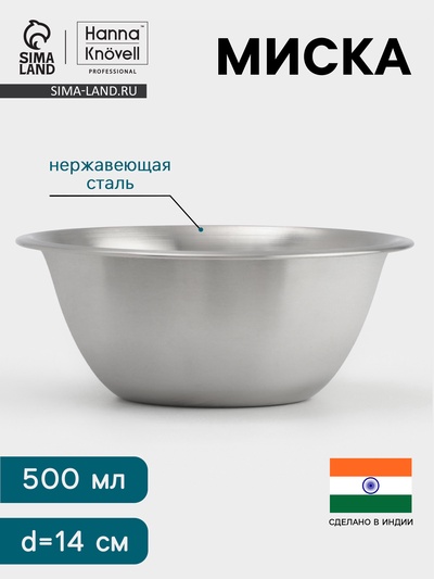 Миска Hanna Knövell, 500 мл, d=14 см, толщина 0.4-0.5 мм, нержавеющая сталь