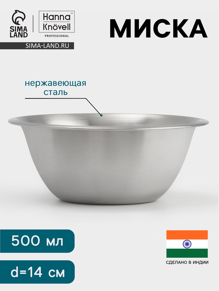Миска Hanna Knövell, 500 мл, d=14 см, толщина 0.4-0.5 мм, нержавеющая сталь - Фото 1