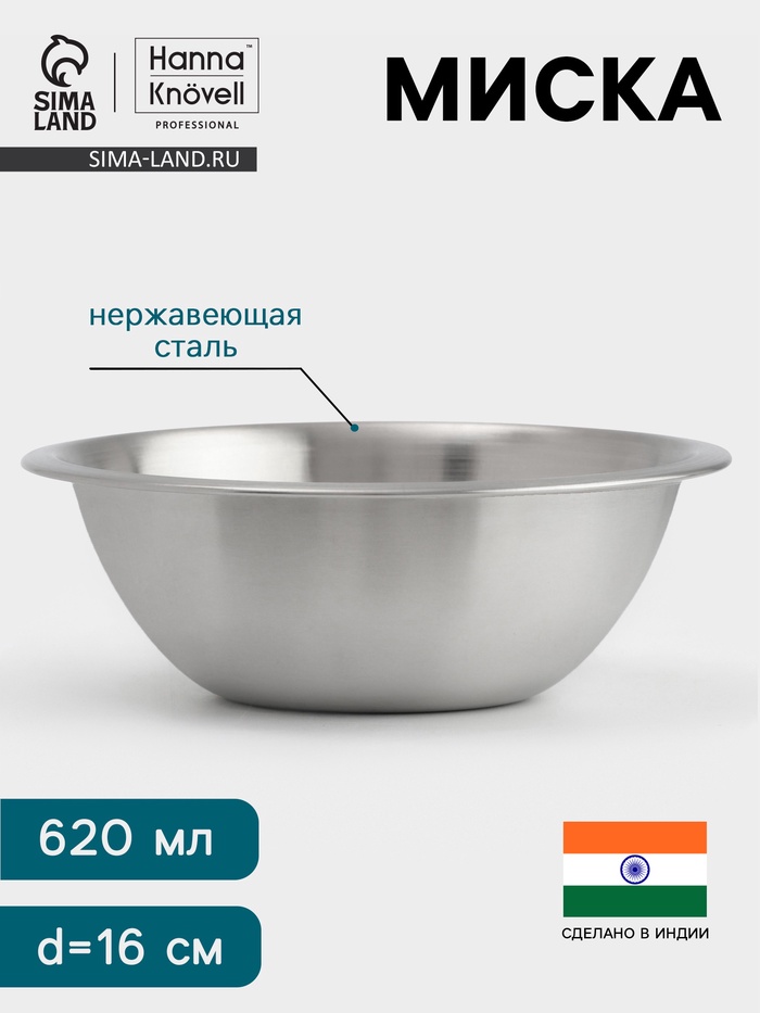 Миска Hanna Knövell, 620 мл, d=16 см, толщина 0.4-0.5 мм, нержавеющая сталь - Фото 1