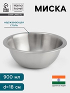 Миска Hanna Knövell, 900 мл, d=18 см, толщина 0.4-0.5 мм, нержавеющая сталь - Фото 1