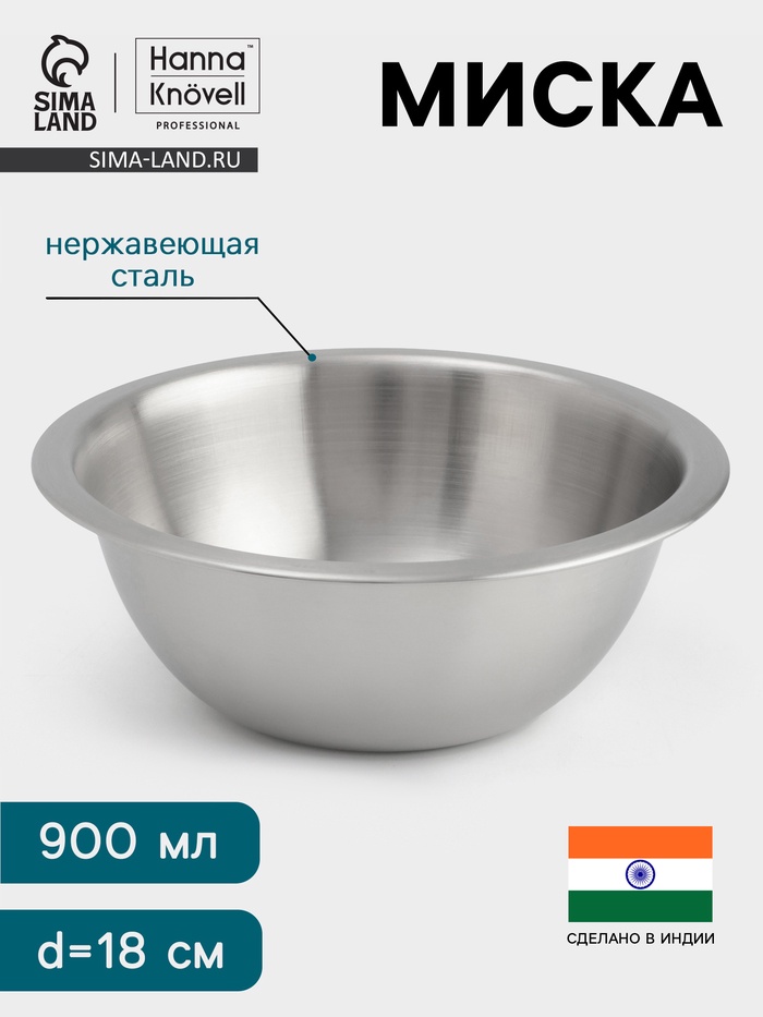 Миска Hanna Knövell, 900 мл, d=18 см, толщина 0.4-0.5 мм, нержавеющая сталь - Фото 1