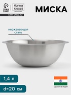 Миска Hanna Knövell, 1.4 л, d=20 см, толщина 0.4-0.5 мм, нержавеющая сталь - Фото 1