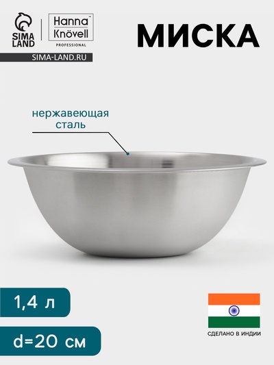 Миска Hanna Knövell, 1.4 л, d=20 см, толщина 0.4-0.5 мм, нержавеющая сталь