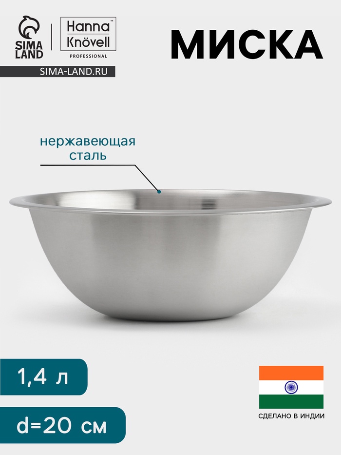 Миска Hanna Knövell, 1.4 л, d=20 см, толщина 0.4-0.5 мм, нержавеющая сталь - Фото 1