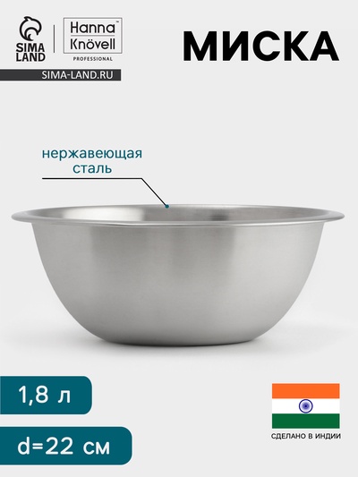 Миска Hanna Knövell, 1.8 л, d=22 см, толщина 0.4-0.5 мм, нержавеющая сталь