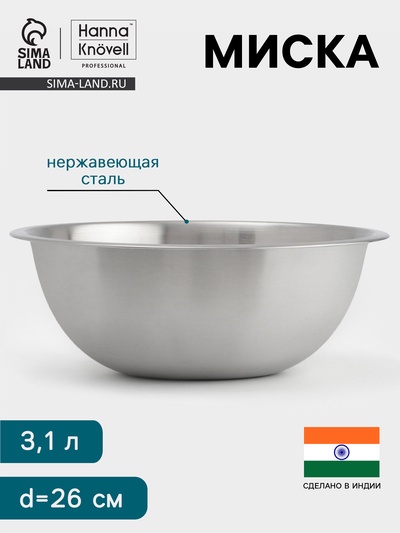 Миска Hanna Knövell, 3.1 л, d=26 см, толщина 0.4-0.5 мм, нержавеющая сталь