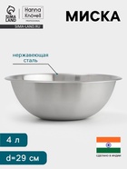 Миска Hanna Knövell, 4 л, d=29 см, толщина 0.4-0.5 мм, нержавеющая сталь - Фото 1