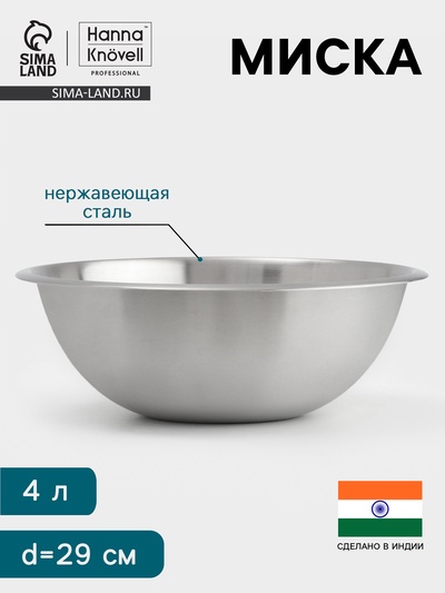 Миска Hanna Knövell, 4 л, d=29 см, толщина 0.4-0.5 мм, нержавеющая сталь