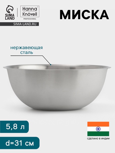 Миска Hanna Knövell, 5.8 л, d=31 см, толщина 0.4-0.5 мм, нержавеющая сталь