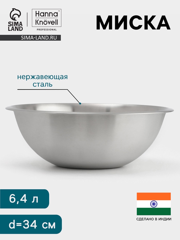 Миска Hanna Knövell, 6.4 л, d=34 см, толщина 0.4-0.5 мм, нержавеющая сталь - Фото 1