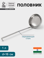 Половник Hanna Knövell, 1 л, d=16 см, h=47, толщина 3 мм, нержавеющая сталь - Фото 1