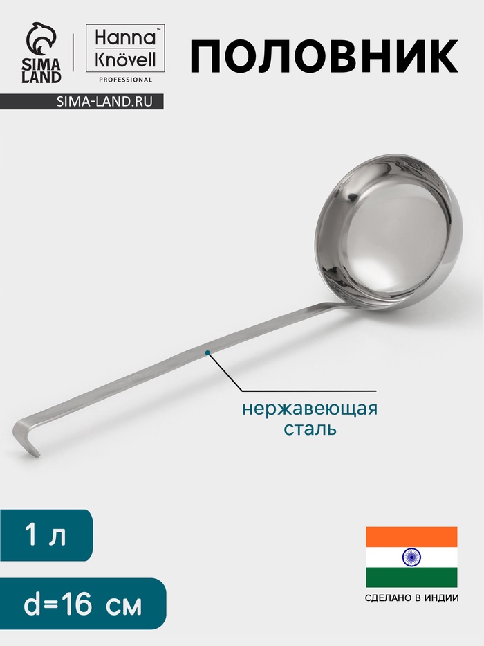 Половник Hanna Knövell, 1 л, d=16 см, h=47, толщина 3 мм, нержавеющая сталь - Фото 1