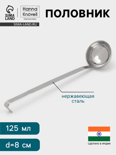 Половник Hanna Knövell, 125 мл, d=8 см, h=32, толщина 3 мм, нержавеющая сталь