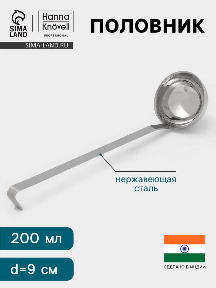 Половник Hanna Knövell, 200 мл, d=9 см, h=33, толщина 3 мм, нержавеющая сталь - Фото 1