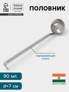 Половник Hanna Knövell, 90 мл, d=7 см, h=32, толщина 3 мм, нержавеющая сталь - Фото 1