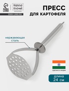 Пресс для картофеля Hanna Knövell, 24 см, нержавеющая сталь - Фото 1