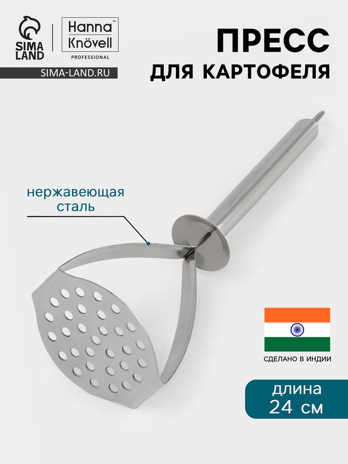 Пресс для картофеля Hanna Knövell, 24 см, нержавеющая сталь - Фото 1
