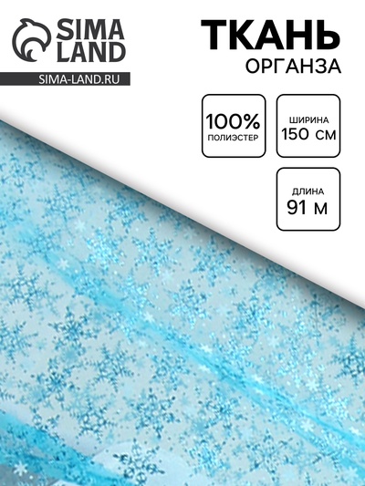 Ткань органза «Снежинки», голубая