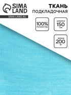 Ткань подкладочная, ширина 150 см, цвет голубой 10883323 - фото 14658605