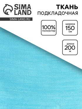 Ткань подкладочная, ширина 150 см, цвет голубой 10883323