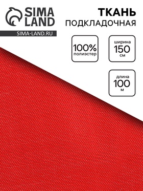 Ткань подкладочная, ширина 150 см, цвет красный 10883324