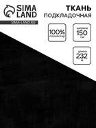 Ткань подкладочная, ширина 150 см, цвет чёрный 10883325 - фото 14658607