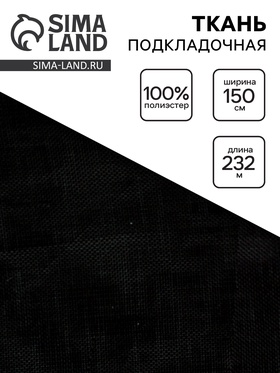 Ткань подкладочная, ширина 150 см, цвет чёрный 10883325