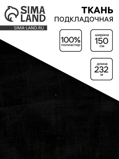 Ткань подкладочная, ширина 150 см, чёрная