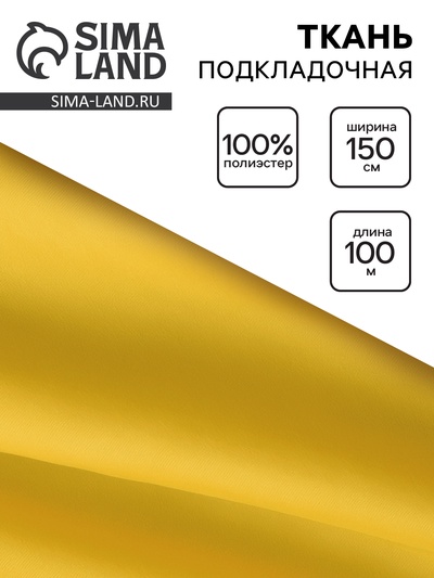 Ткань подкладочная, ширина 150 см, жёлтая