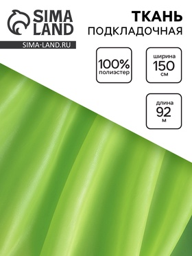 Ткань подкладочная, ширина 150 см, цвет салатовый 10883327