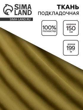 Ткань подкладочная ширина 150 см, цвет хаки 10883328