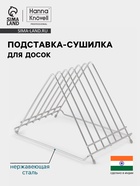 Подставка-сушилка для досок Hanna Knövell, 34×26×27, нержавеющая сталь - фото 42076233