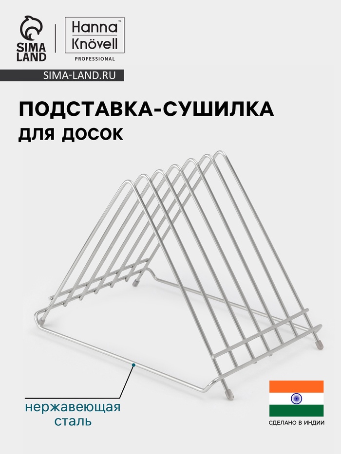 Подставка-сушилка для досок Hanna Knövell, 34×26×27, нержавеющая сталь - Фото 1