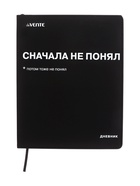 Дневник школьный 1-11 класс, deVENTE «Сначала не понял», искусственная кожа, шелкография 10869531 - фото 5062884