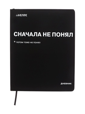 Дневник школьный 1-11 класс, deVENTE «Сначала не понял», искусственная кожа, шелкография 10869531
