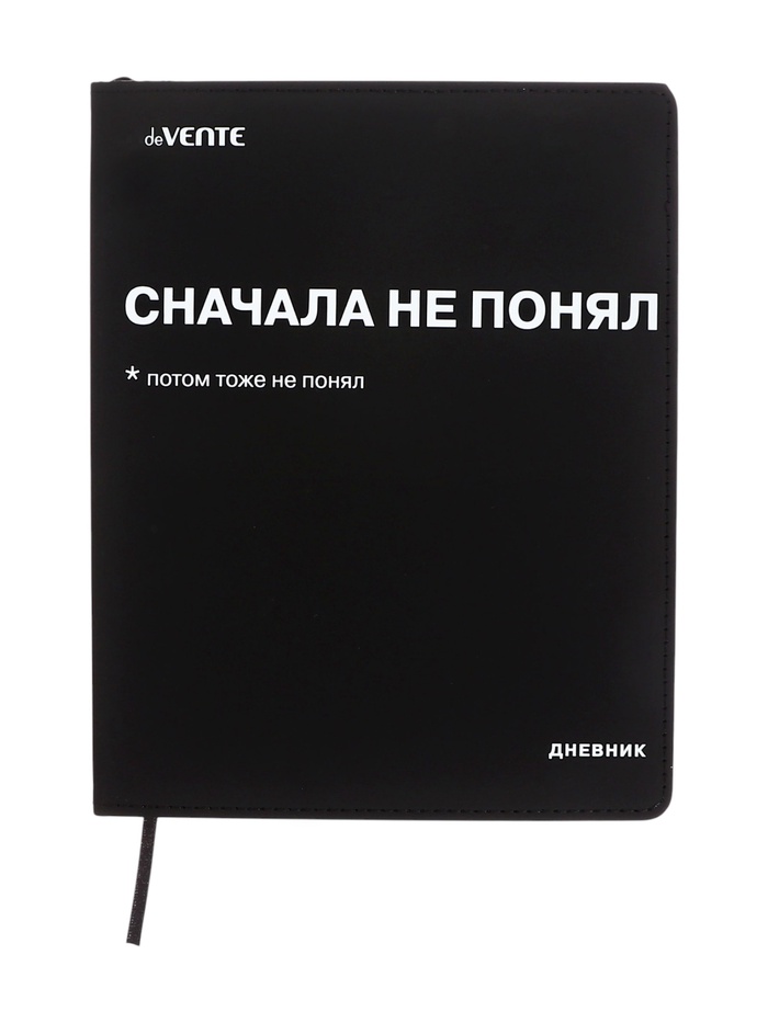 Дневник школьный 1-11 класс, deVENTE «Сначала не понял», искусственная кожа, шелкография